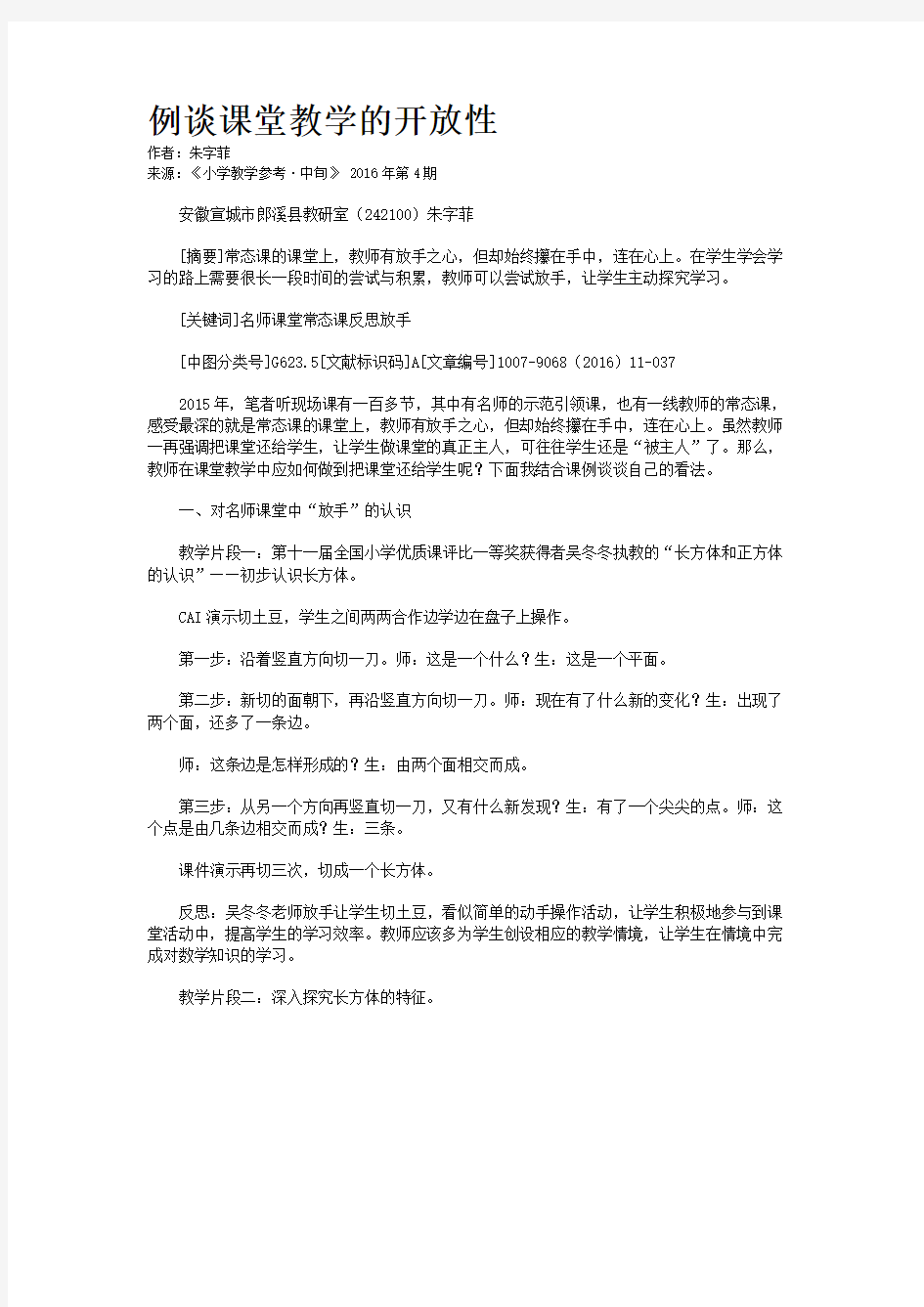 例谈课堂教学的开放性