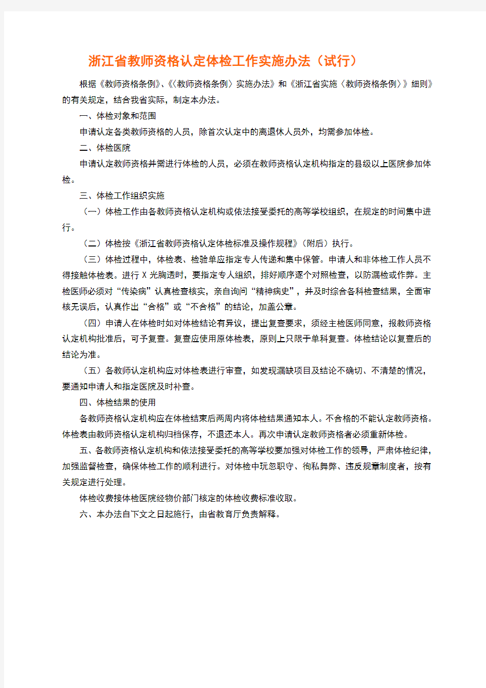 浙江省教师资格认定体检标准