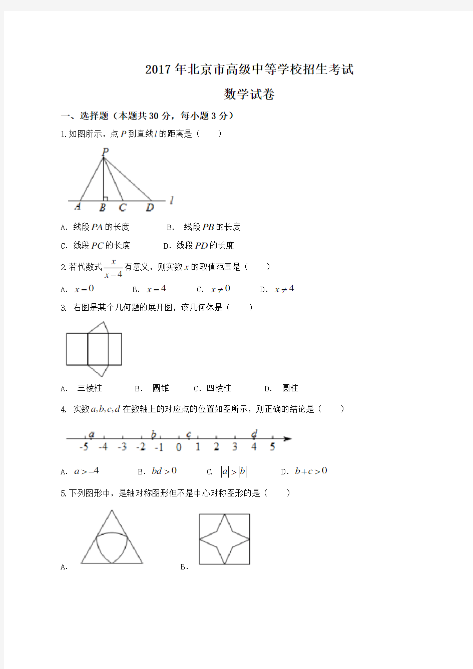 2017年北京市中考数学及答案解析