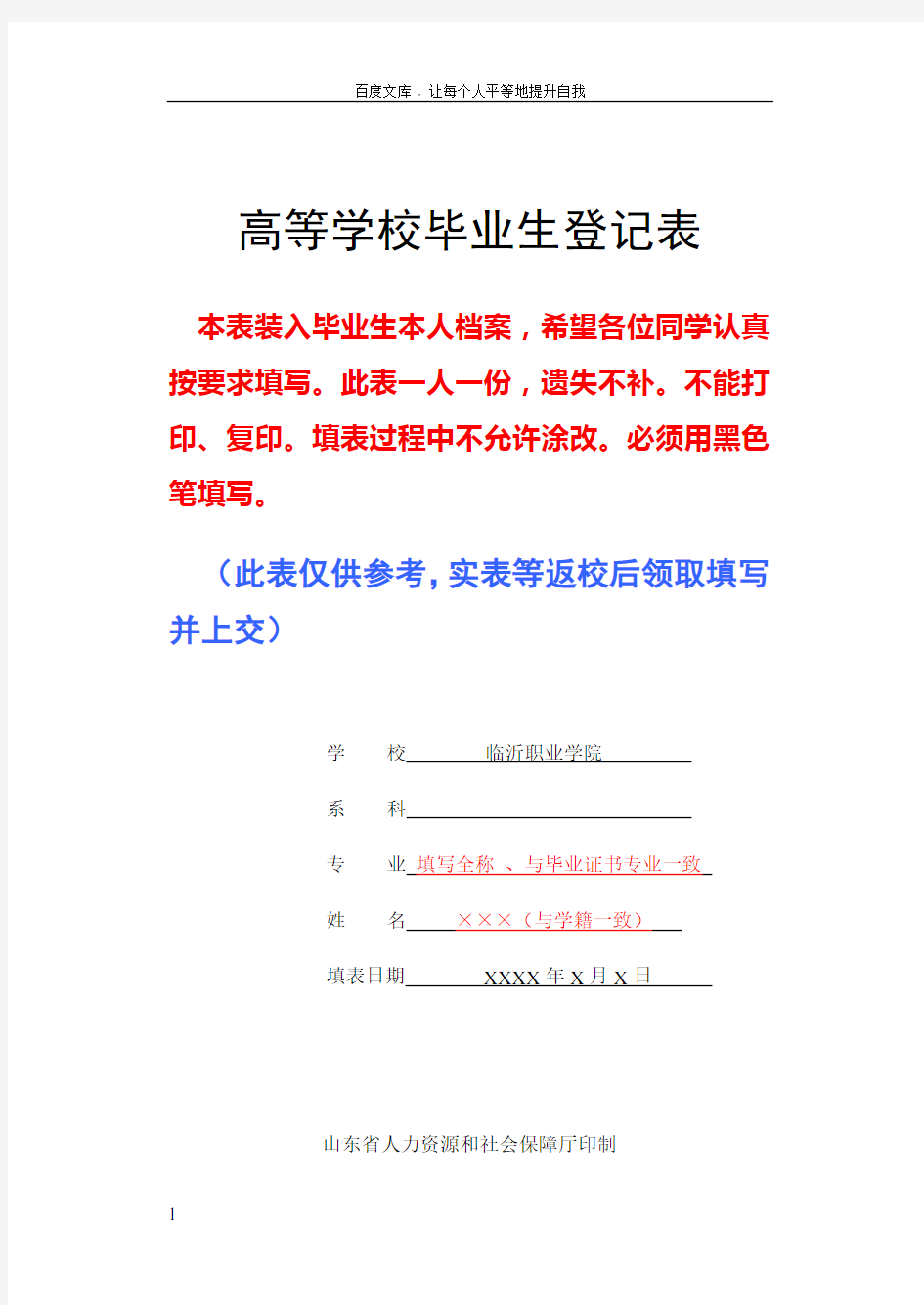 山东省高等学校毕业生登记表(填写参考模板)