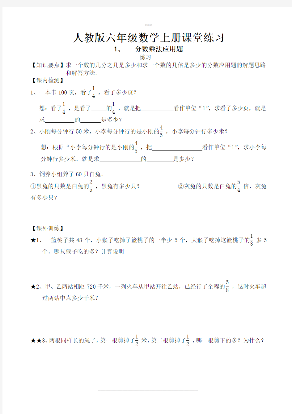 人教版六年级上册数学全册课堂练习题