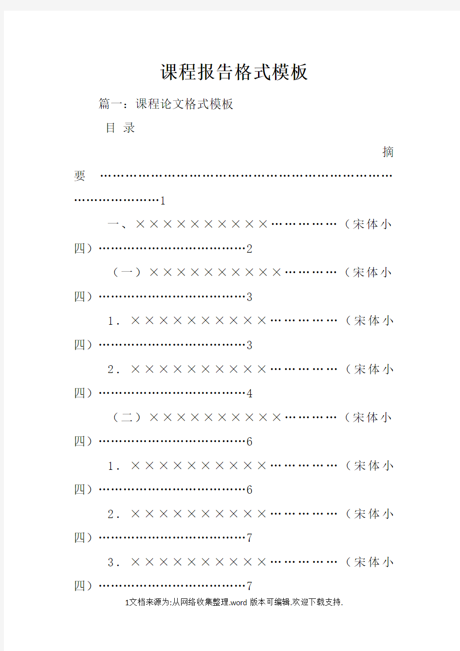 课程报告格式模板