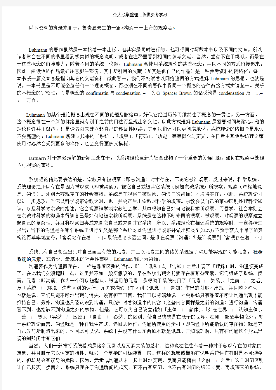 摘抄鲁贵显的论文关于卢曼社会系统理论的精要