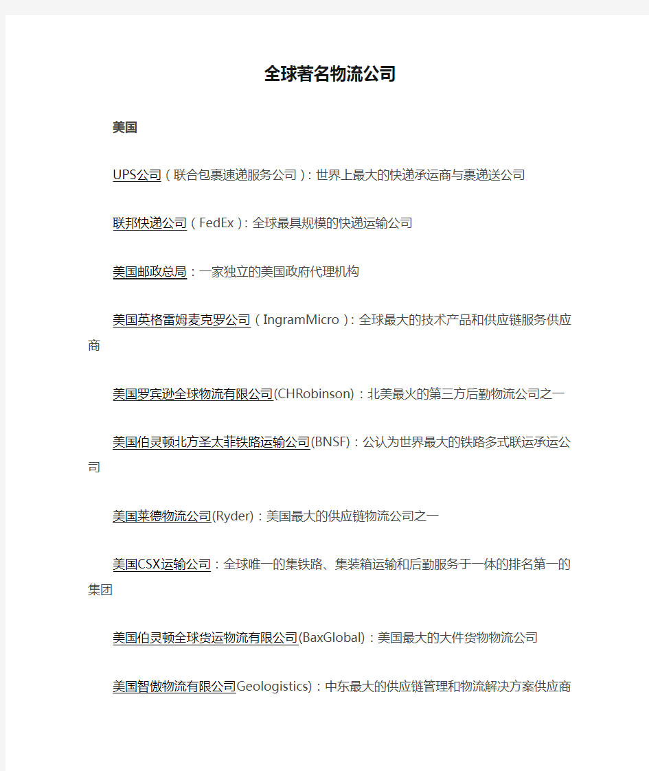 全球著名物流公司