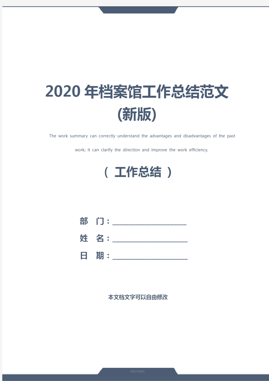 2020年档案馆工作总结范文(新版)