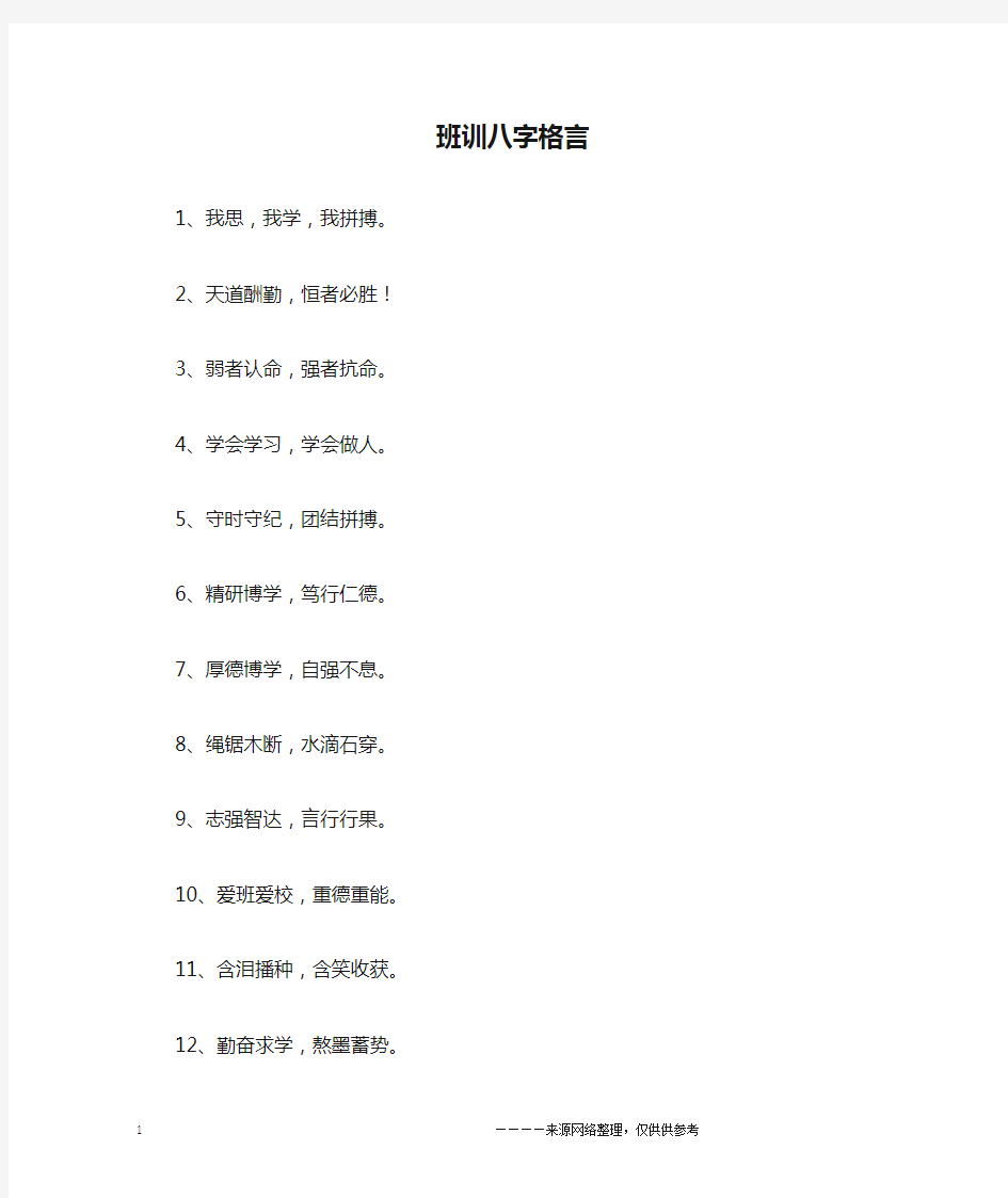 班训八字格言