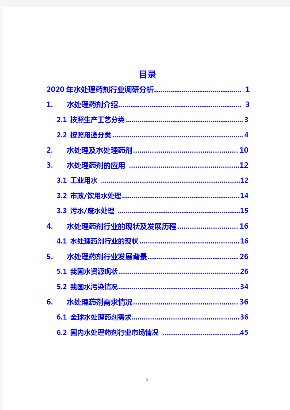 2020年中国水处理药剂调研分析