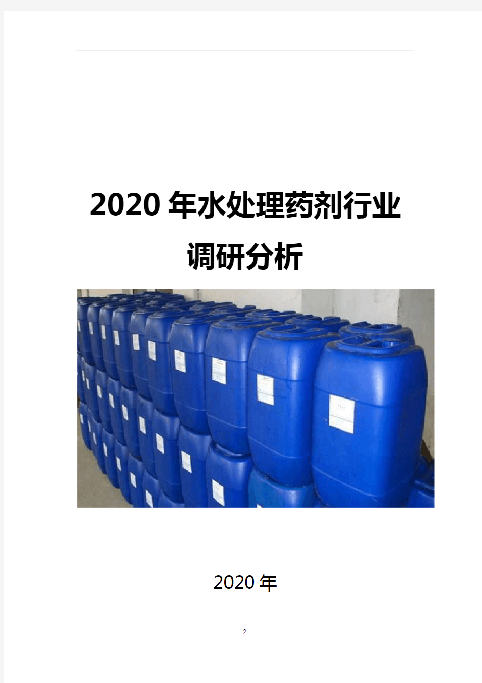 2020年中国水处理药剂调研分析