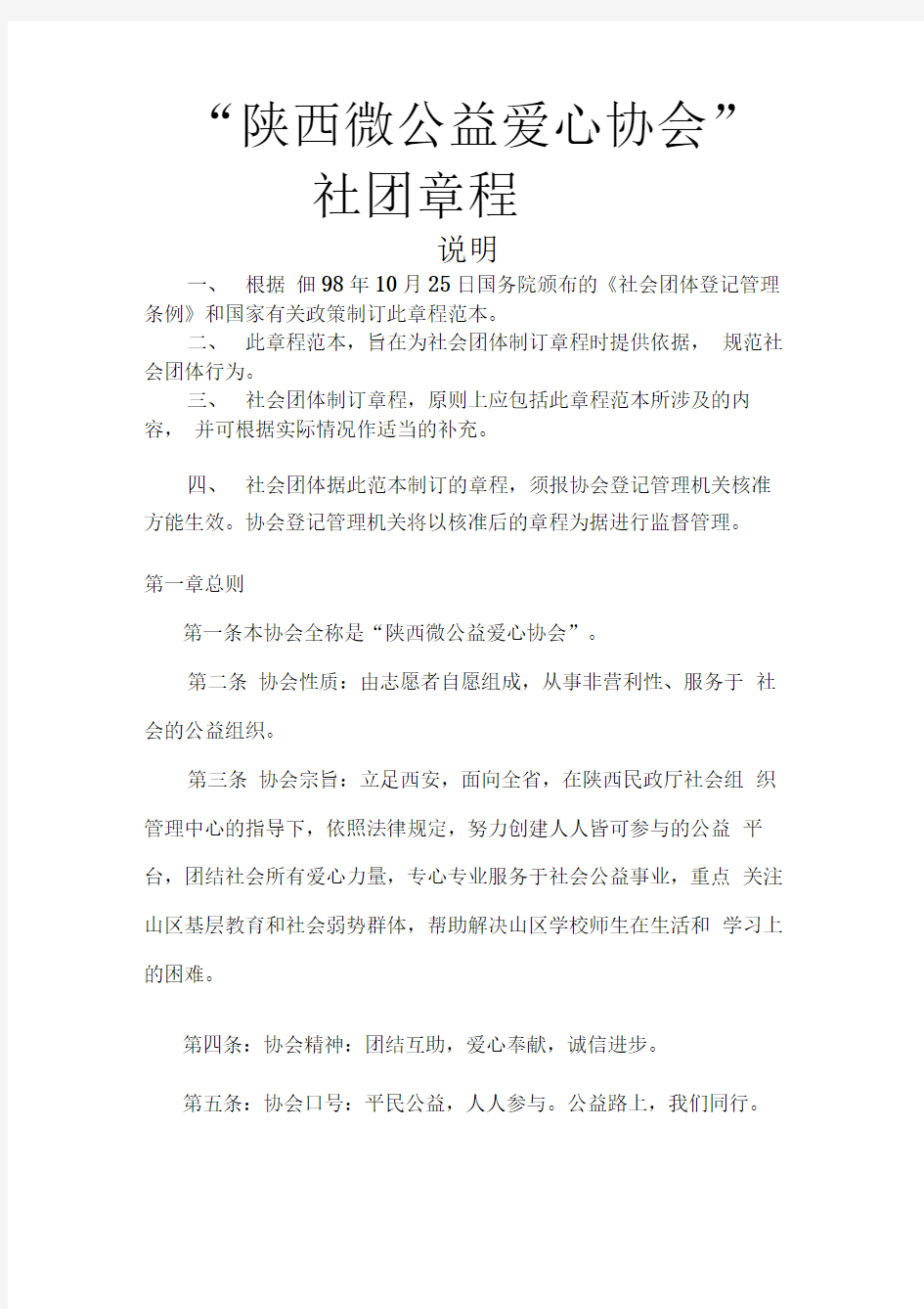 陕西微公益爱心协会章程