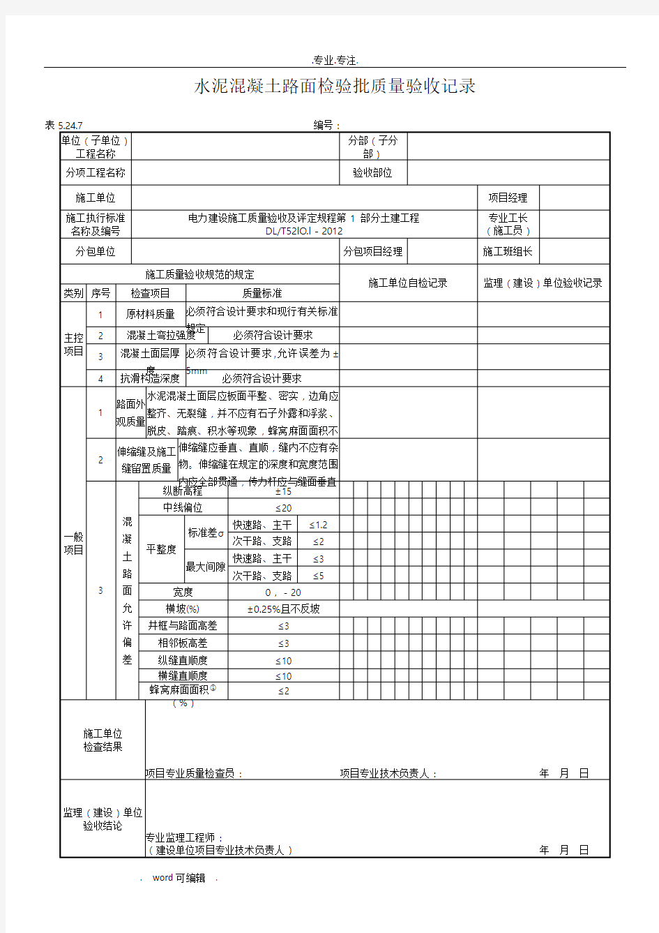 水泥混凝土路面检验批质量验收记录文本