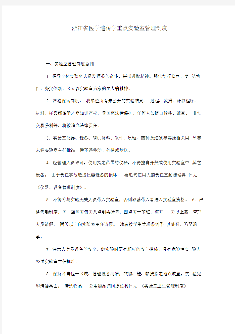 浙江省医学遗传学重点实验室管理制度