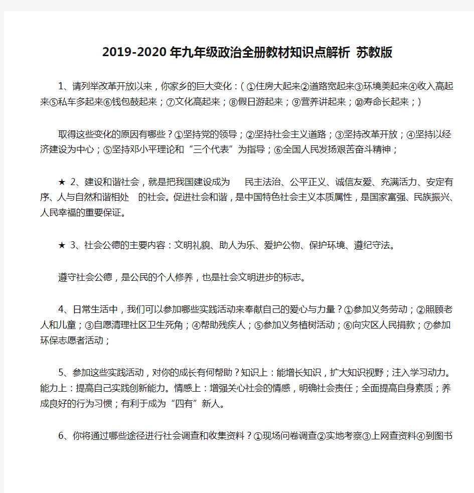 2019-2020年九年级政治全册教材知识点解析 苏教版