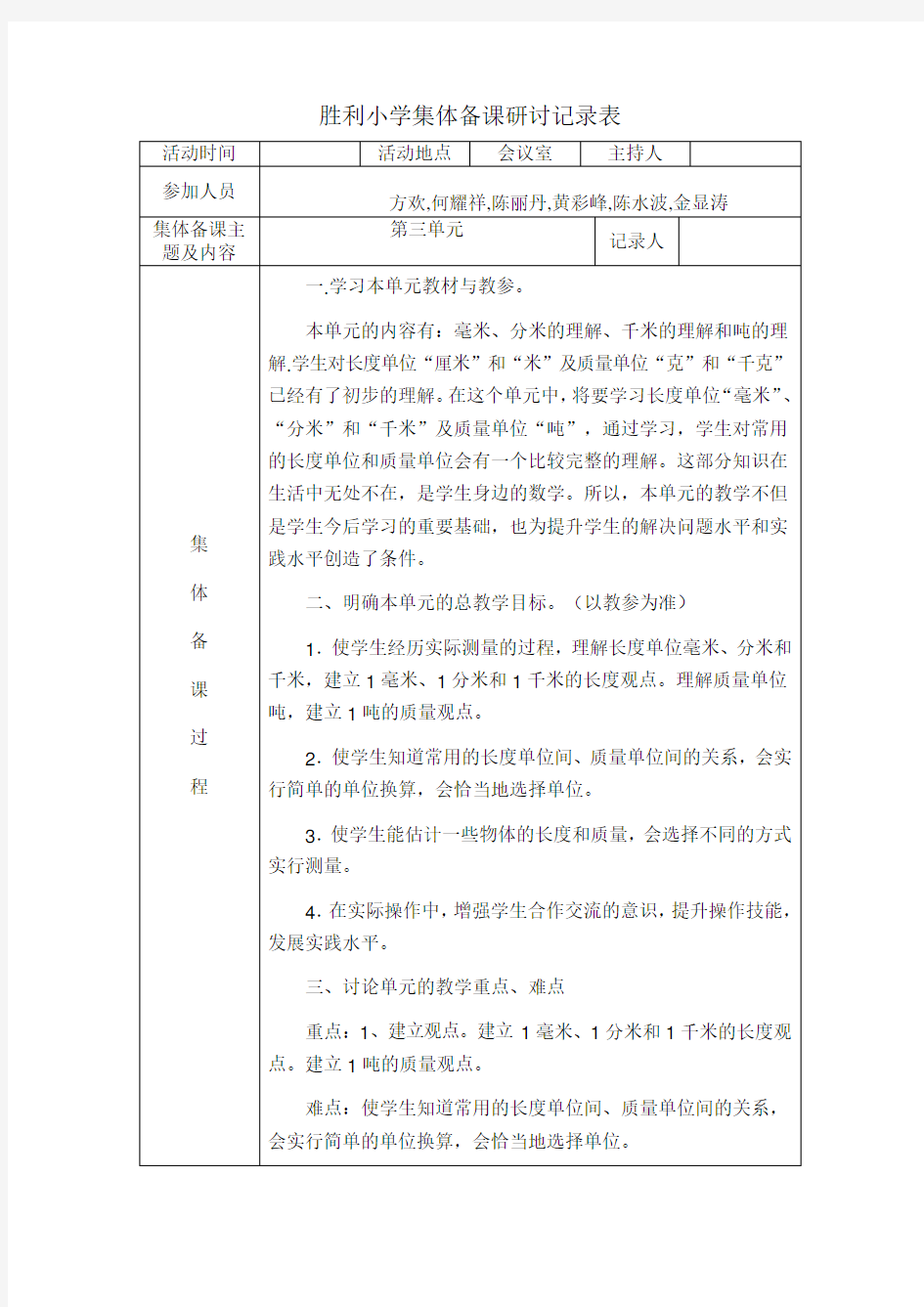 三年级上册数学第三单元集体备课研讨记录