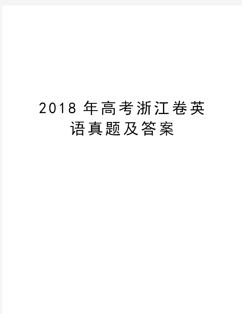 2018年高考浙江卷英语真题及答案知识讲解