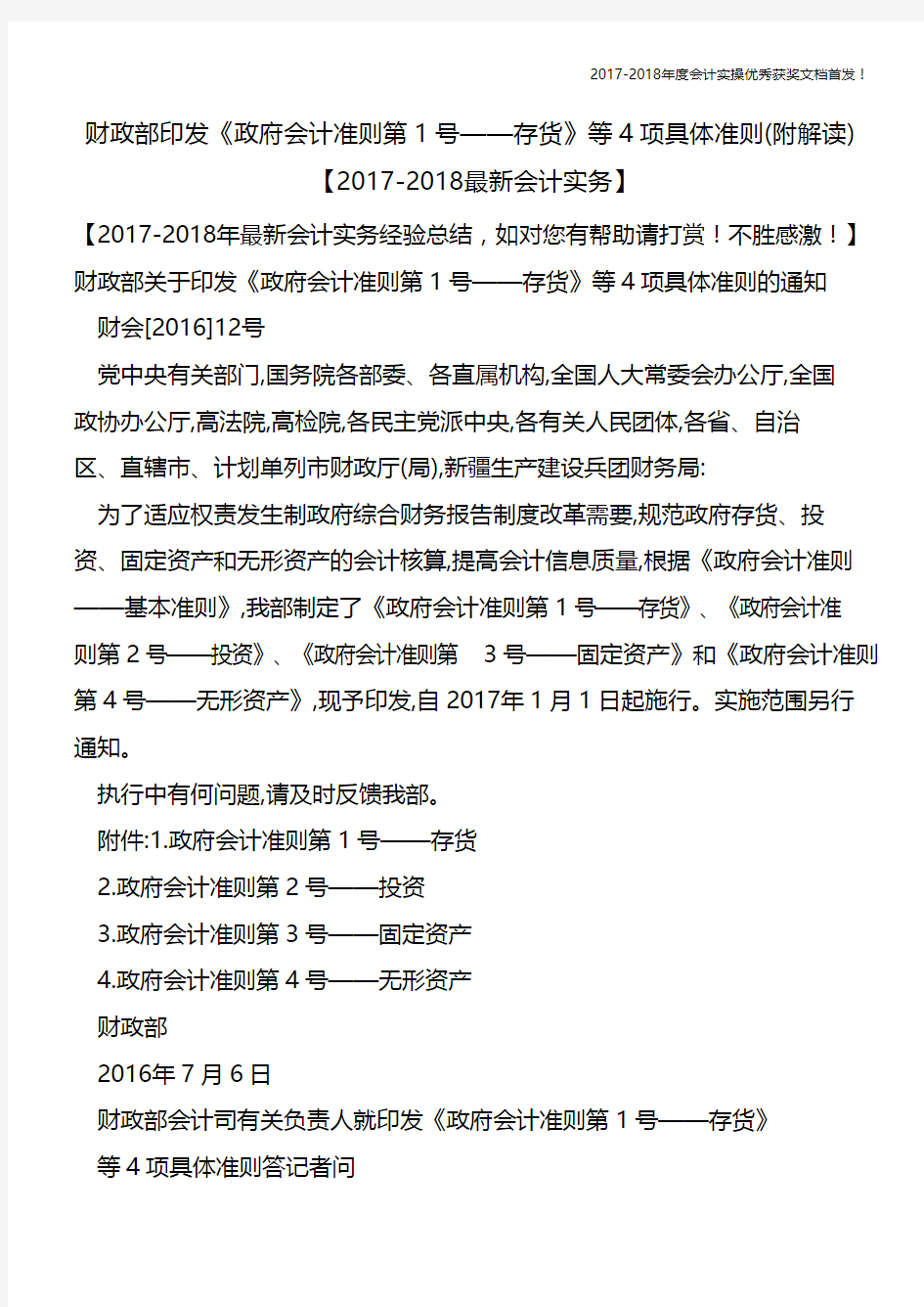 财政部印发《政府会计准则第1号——存货》等4项具体准则(附解读) 【会计实务文库首发】