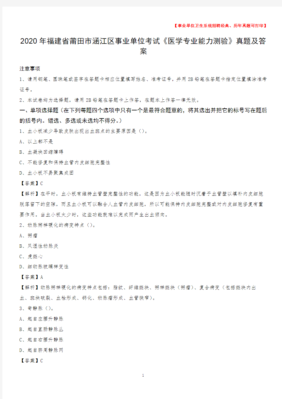 2020年福建省莆田市涵江区事业单位考试《医学专业能力测验》真题及答案