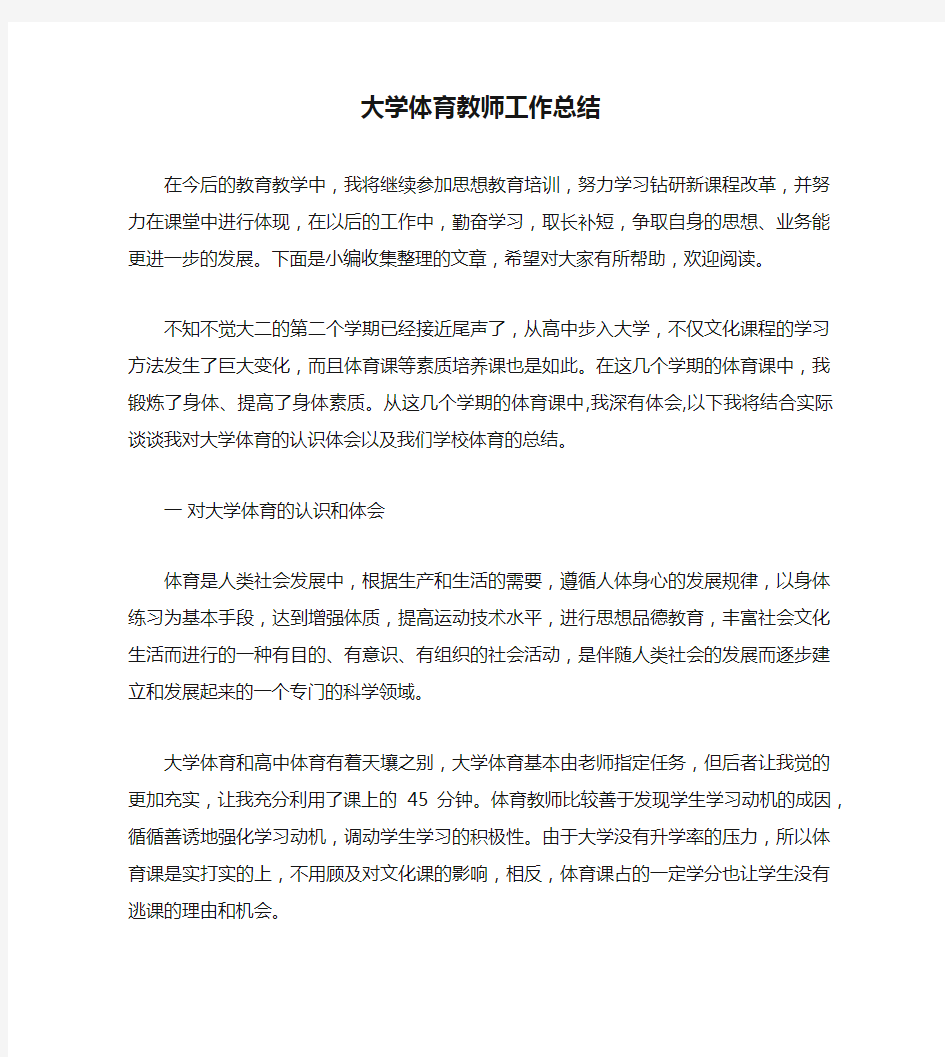 大学体育教师工作总结