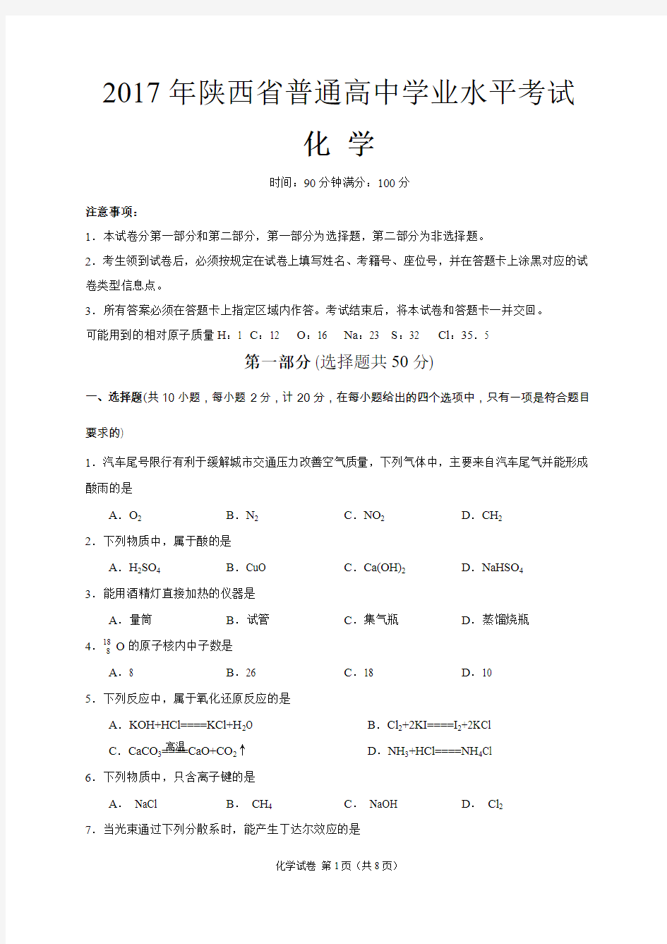2017年陕西省普通高中学业水平考试化学试卷