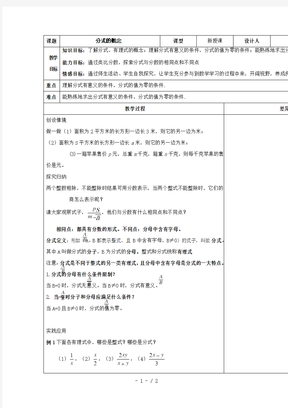 华师大版八年级数学下册《16-1分式的概念》教案