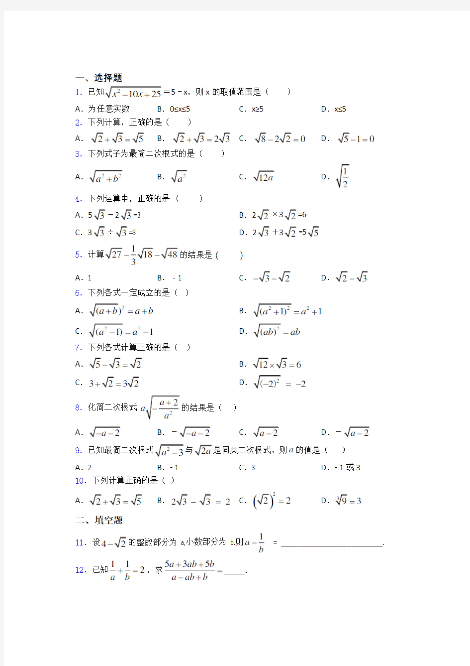 中考数学二次根式知识点-+典型题含答案