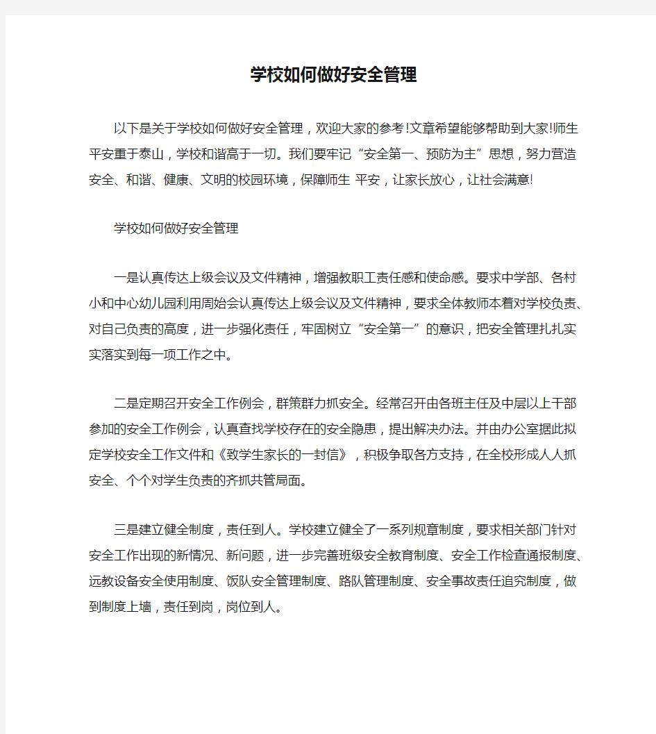 学校如何做好安全管理