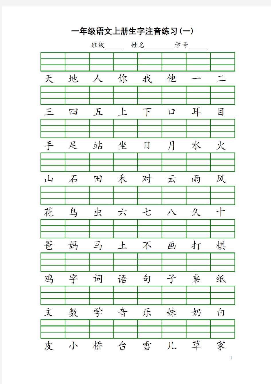 一年级上册生字注音