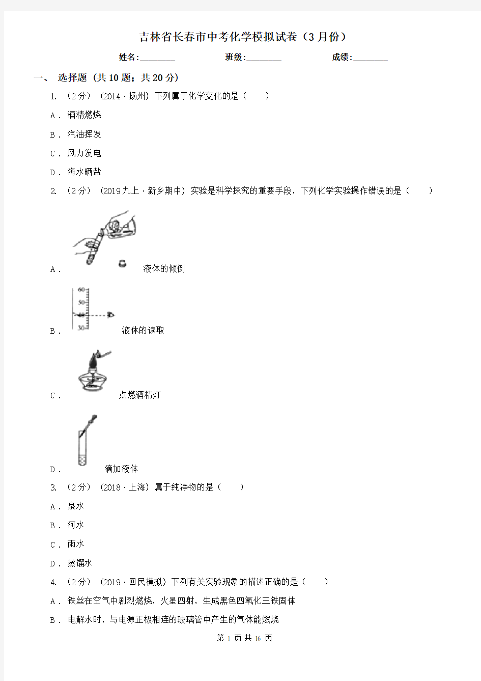 吉林省长春市中考化学模拟试卷(3月份)