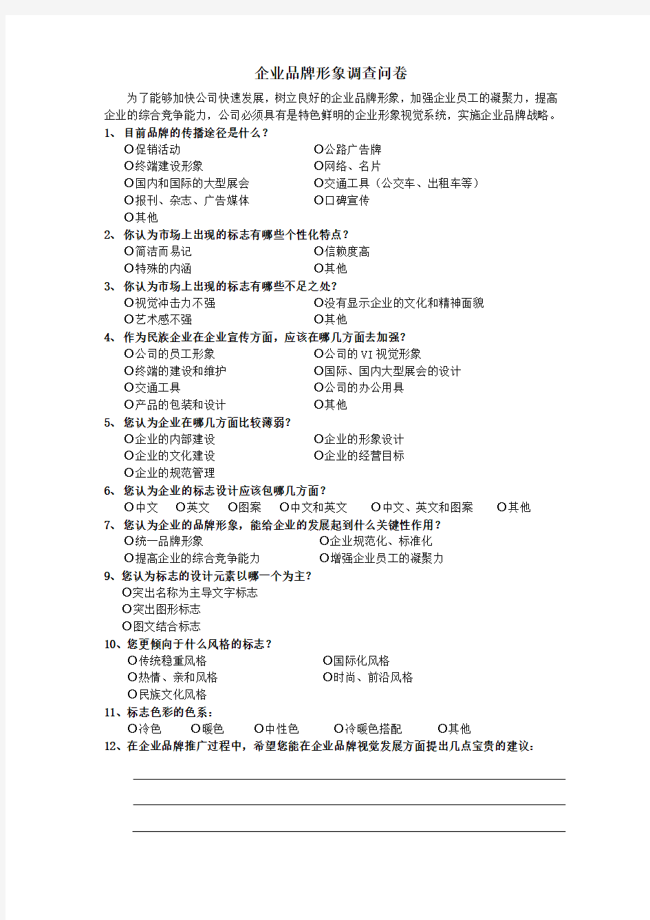 企业品牌形象调查问卷知识讲解