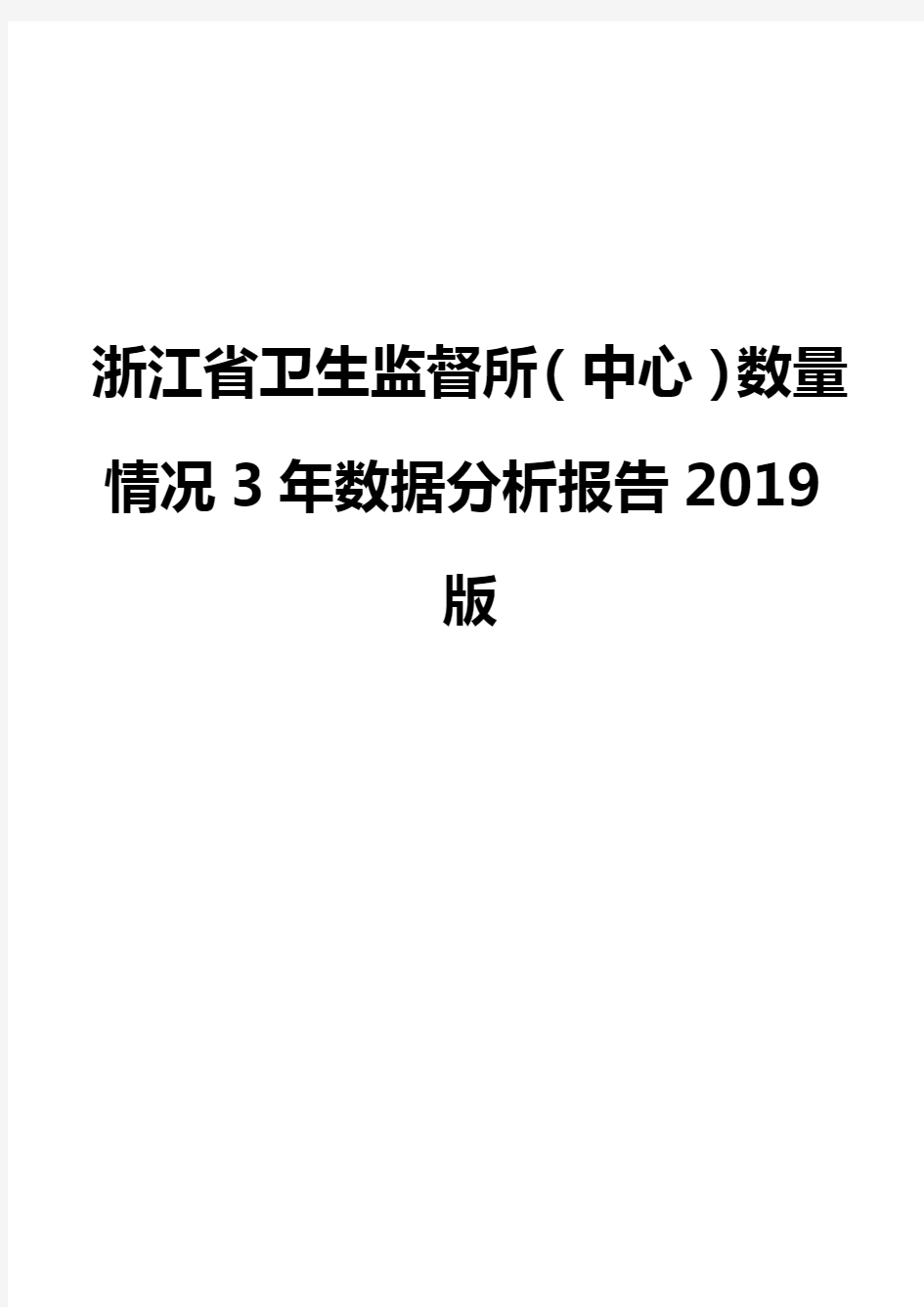 浙江省卫生监督所(中心)数量情况3年数据分析报告2019版