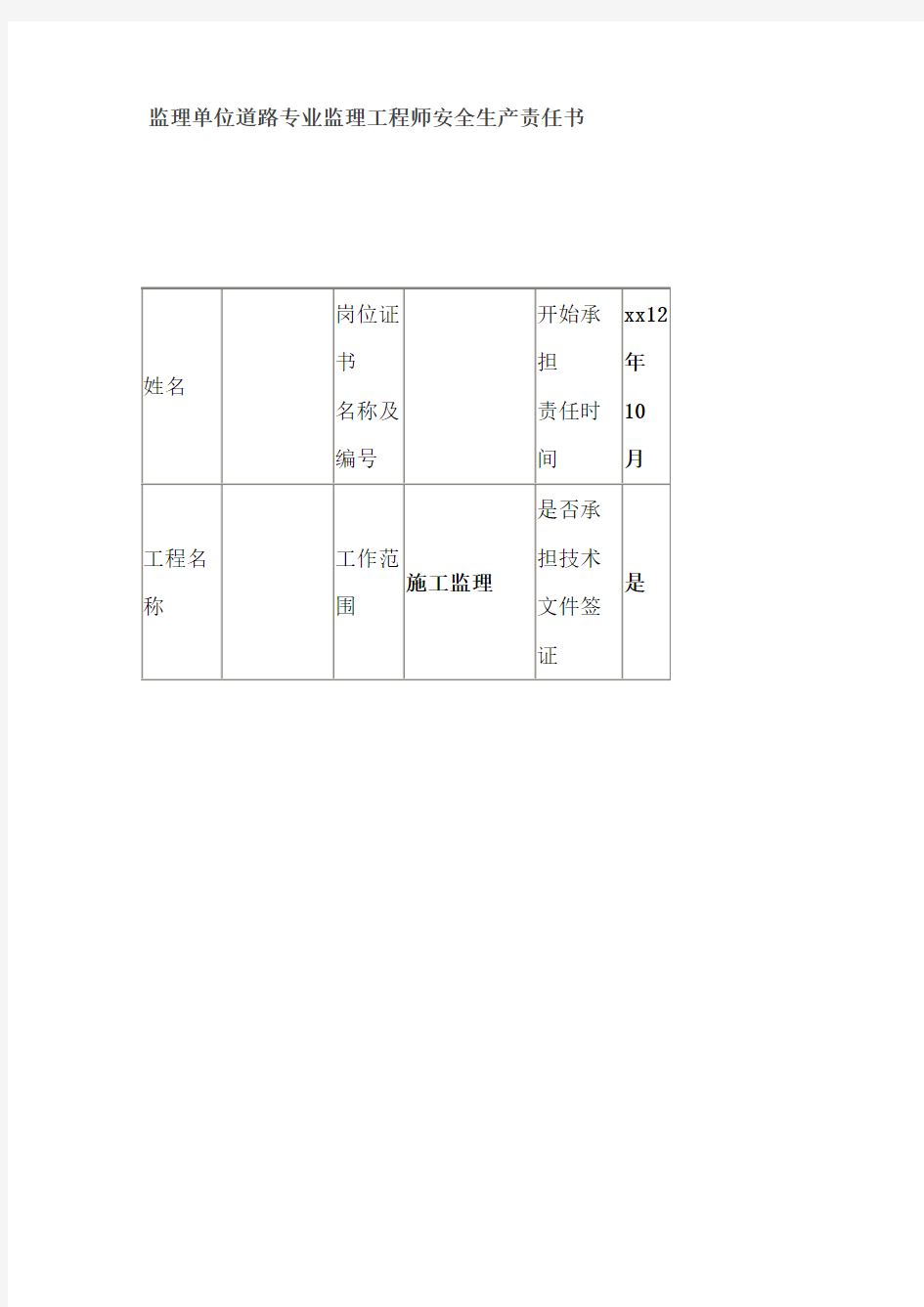 监理单位道路专业监理工程师安全生产责任书