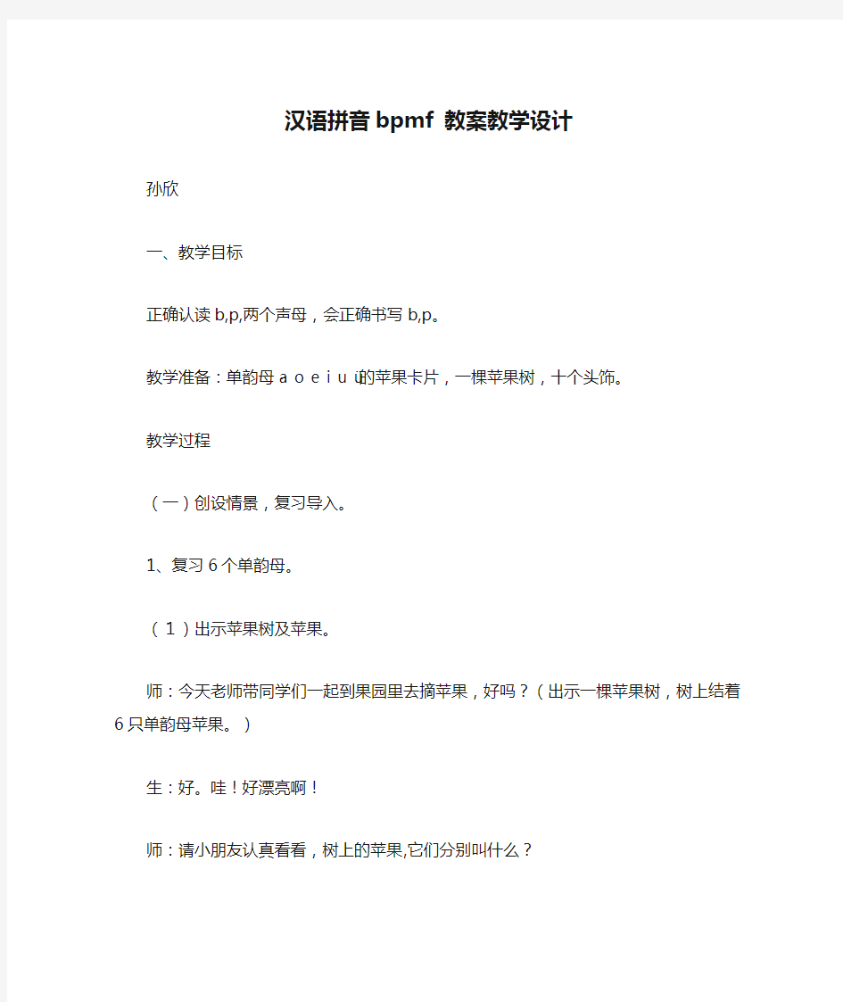 汉语拼音bpmf 教案教学设计