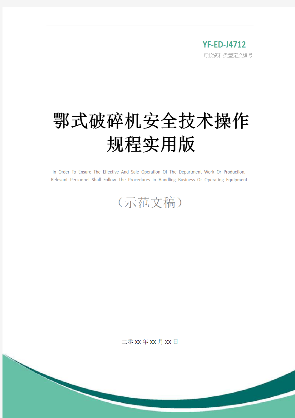 鄂式破碎机安全技术操作规程实用版