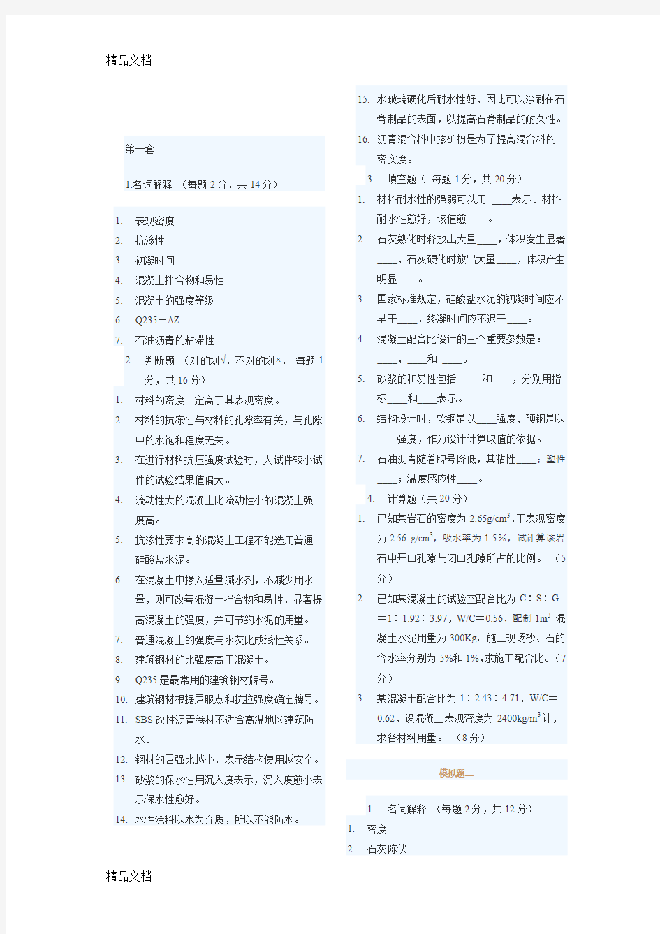 最新建筑材料模拟题