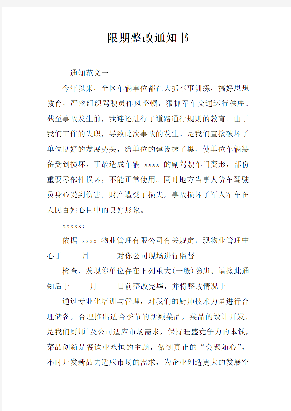 限期整改通知书