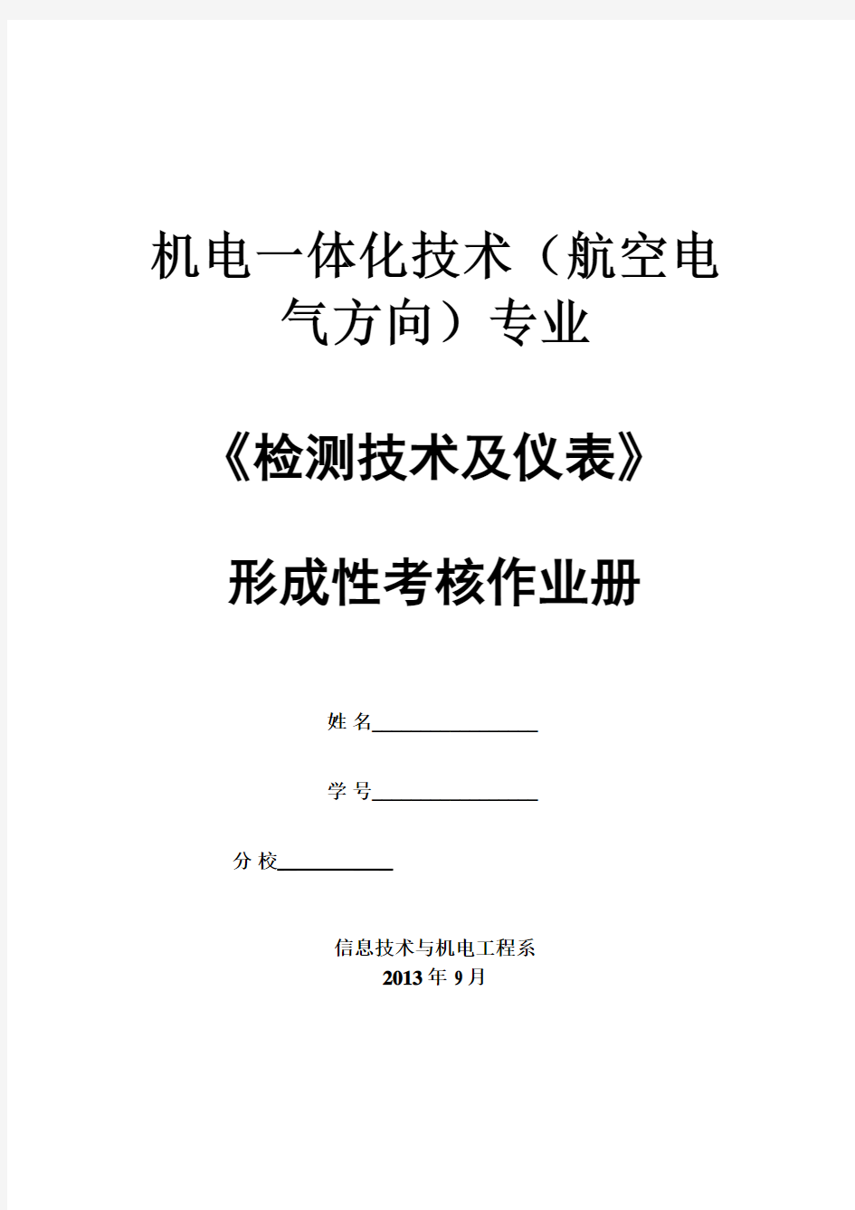 《检测技术及仪表》模拟卷试题、参考文献