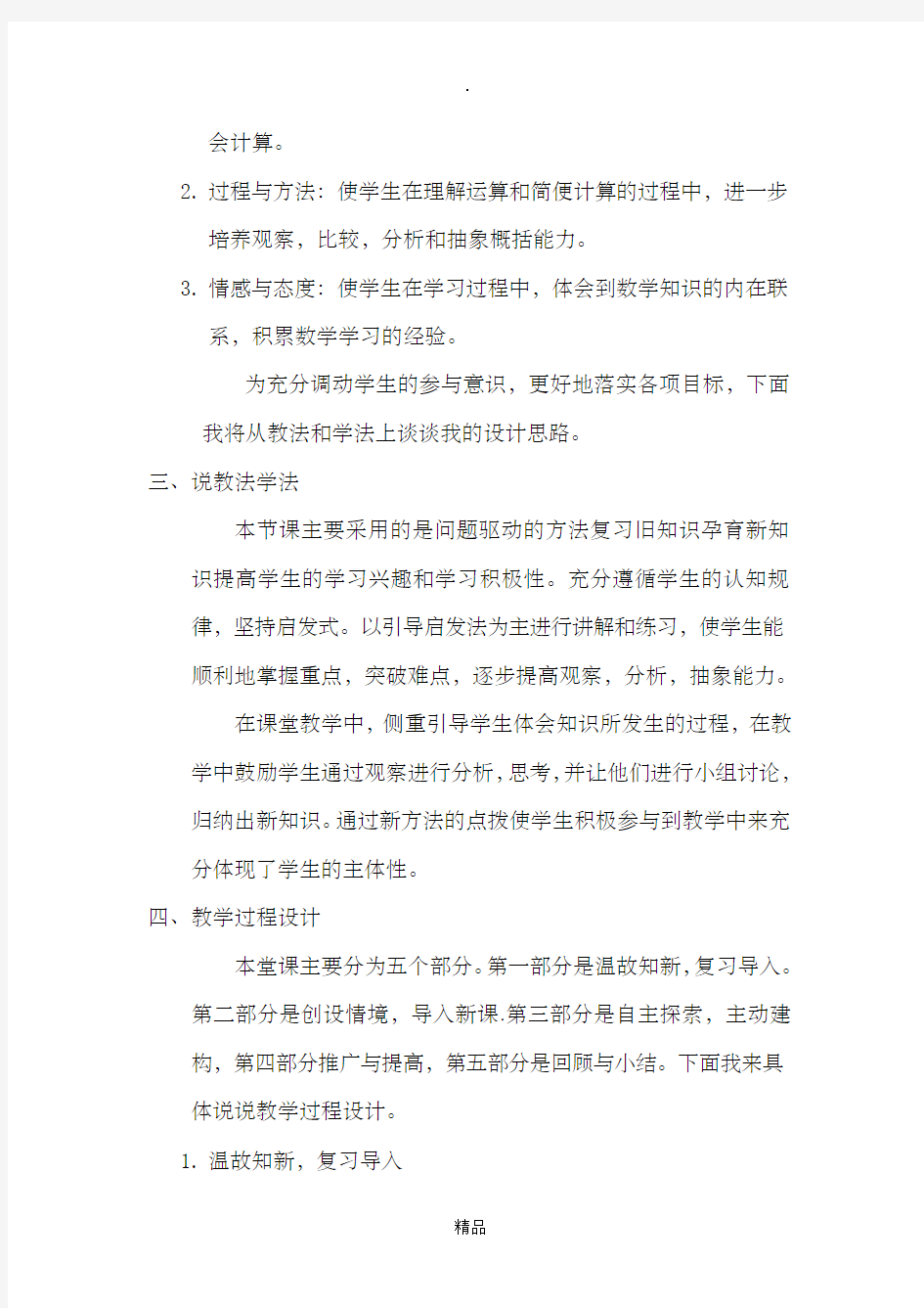 《分数的四则混合运算》说课稿