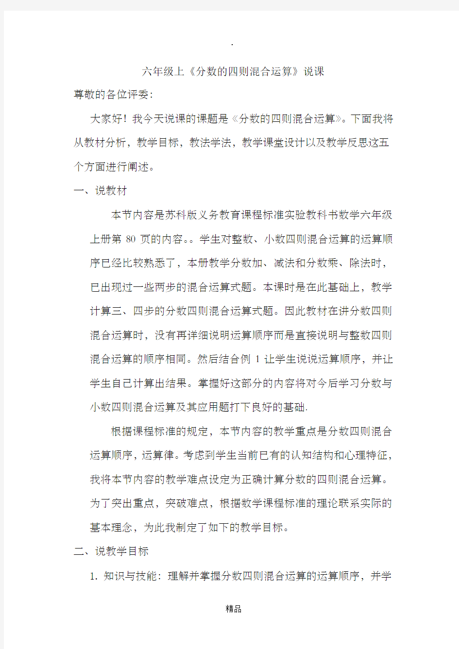 《分数的四则混合运算》说课稿