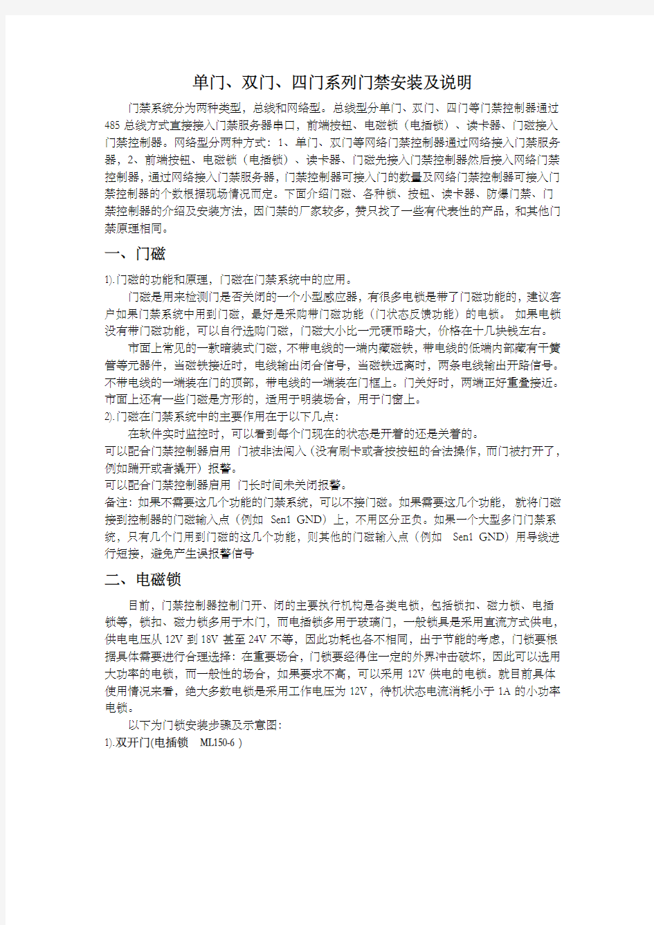 单双门禁系统安装方法