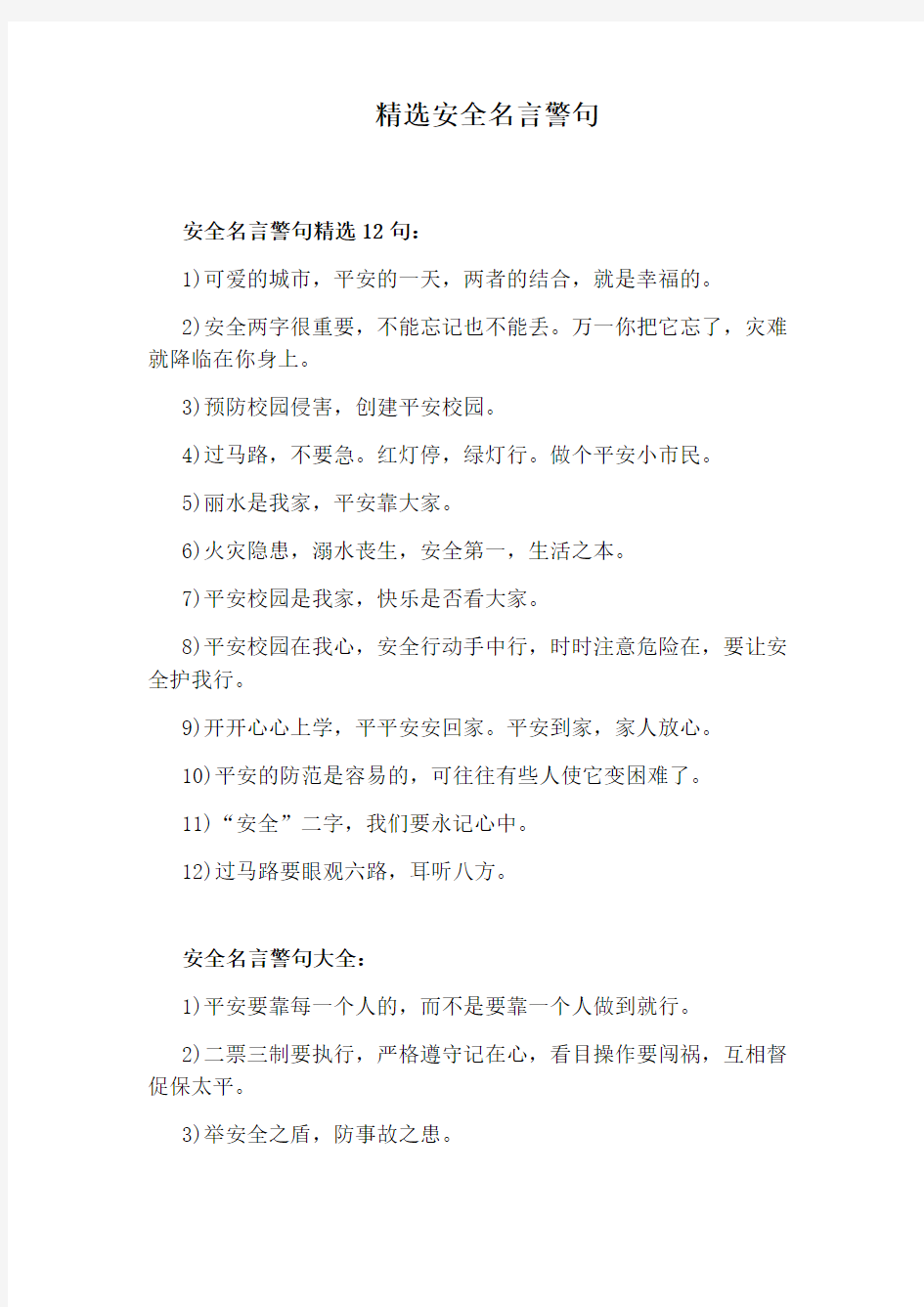 精选安全名言警句