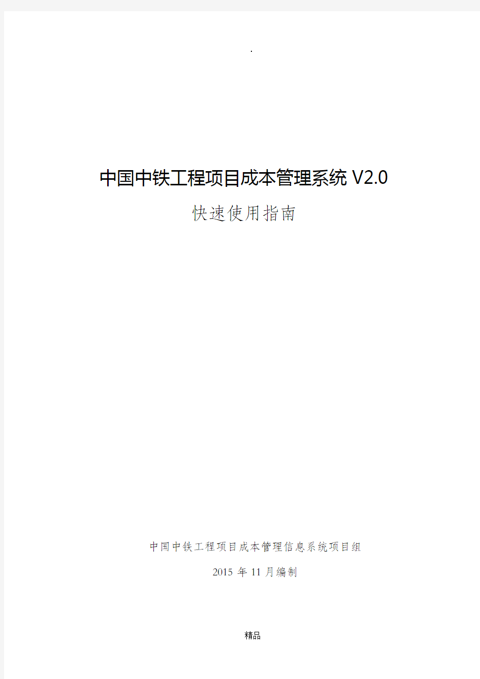 中国中铁工程项目成本管理信息系统V2.0快速使用指南