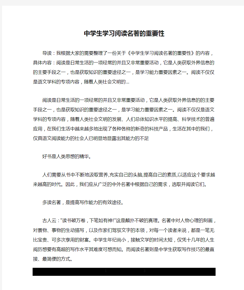 中学生学习阅读名著的重要性