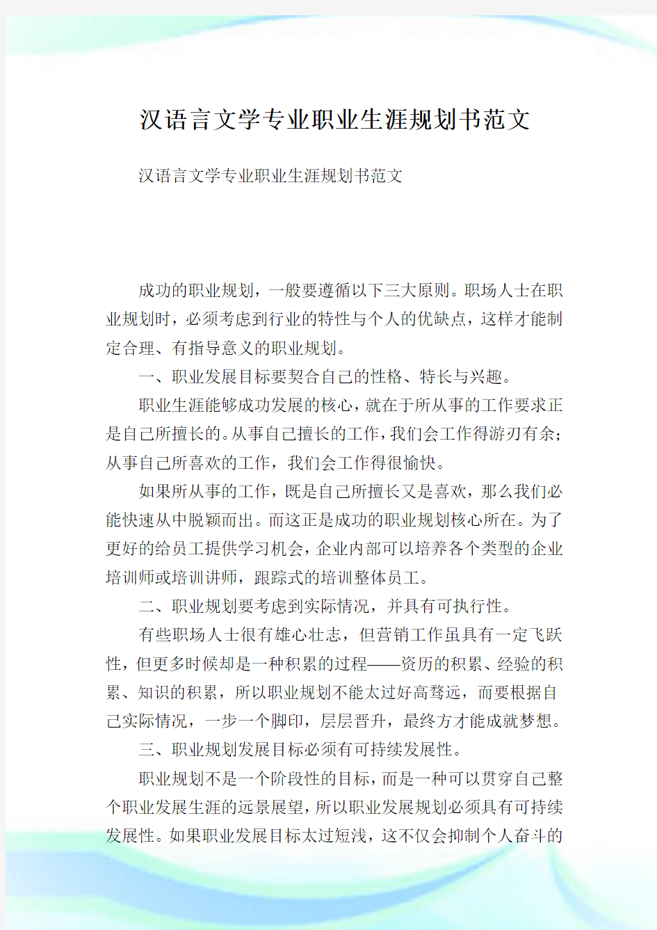 汉语言文学专业职业生涯规划书范文.doc
