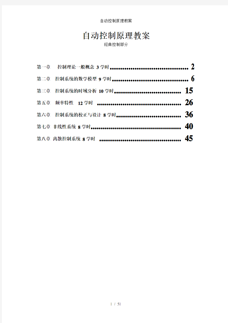 自动控制原理教案