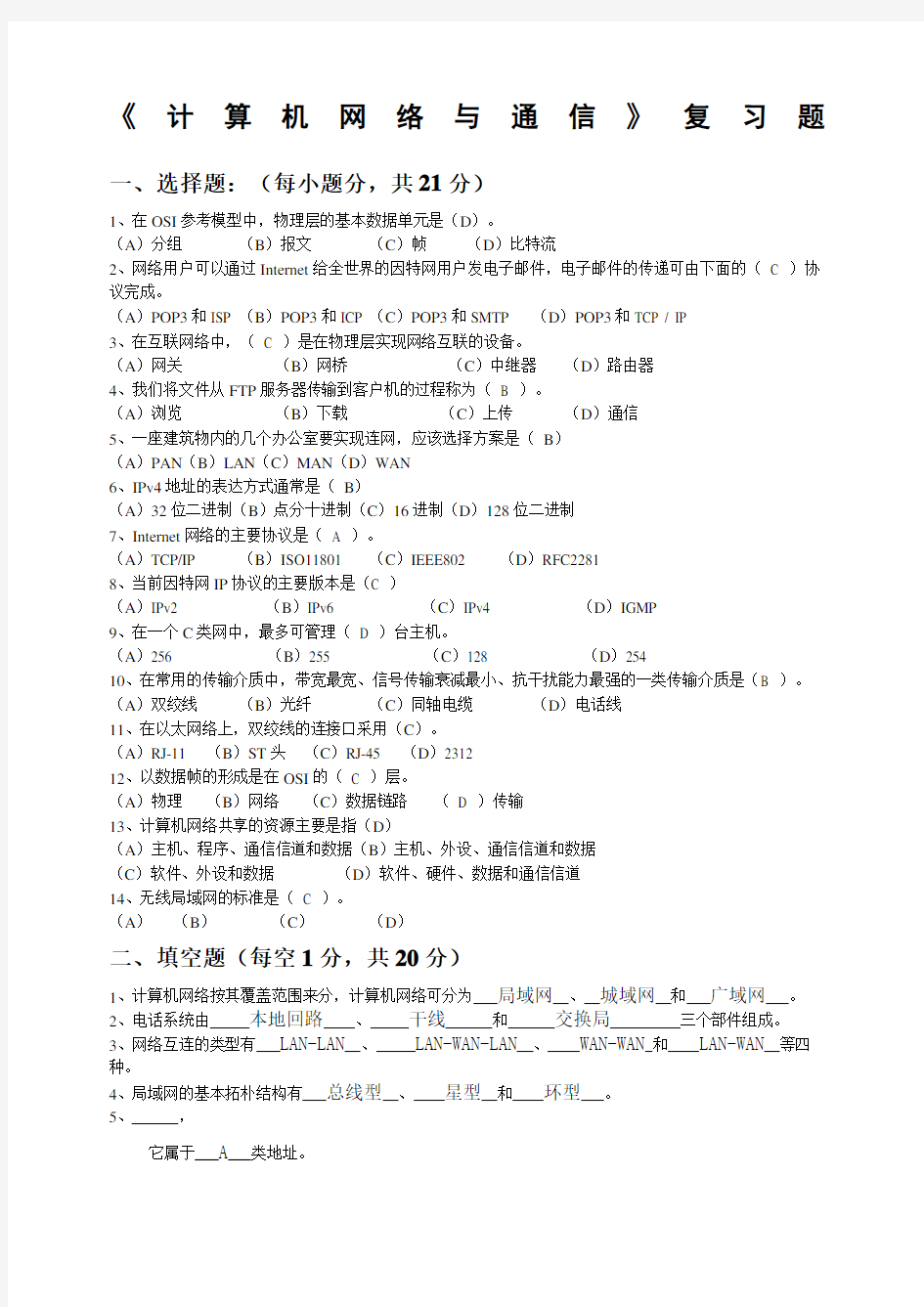 计算机网络与通信考试复习题及答案