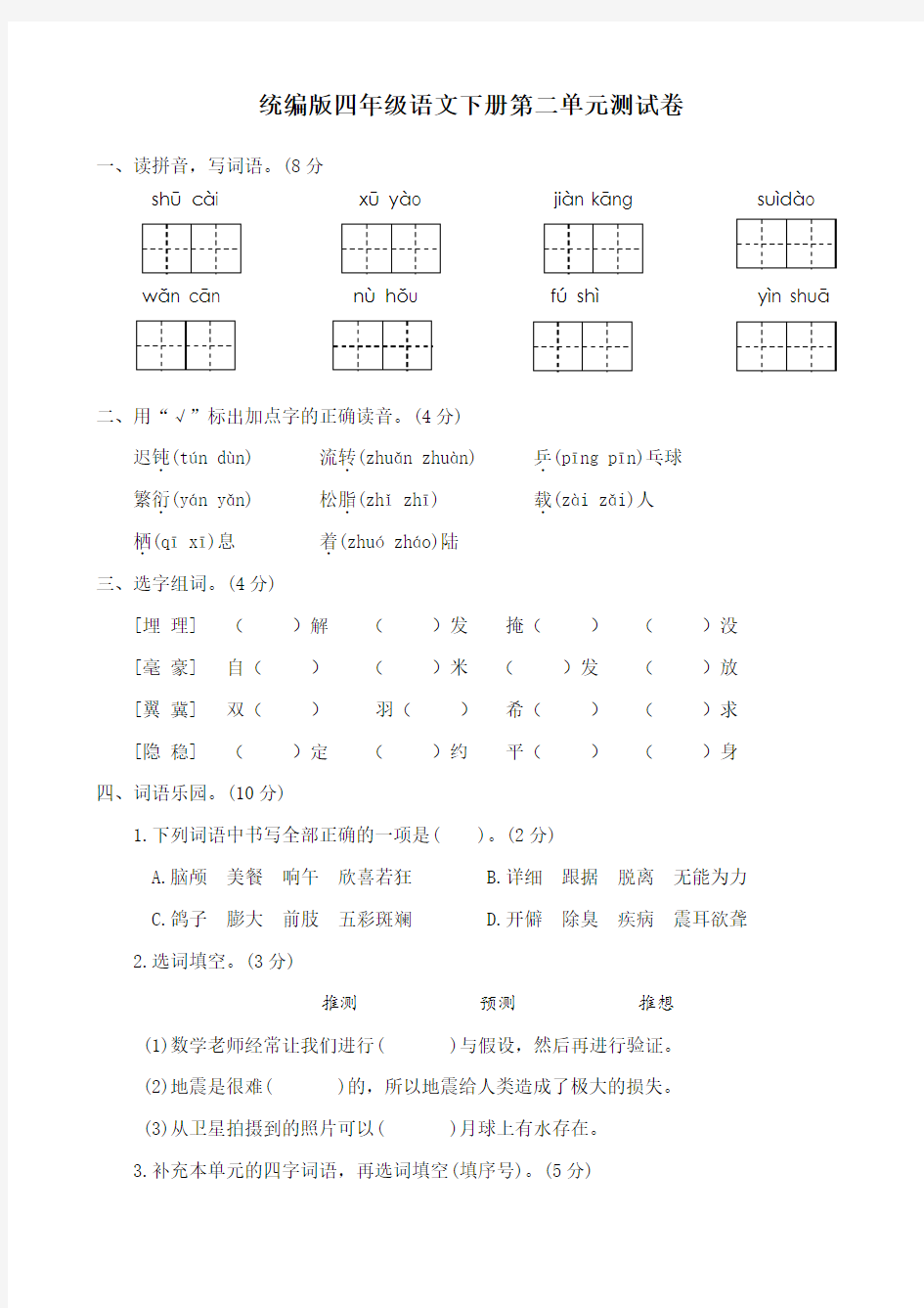 部编版四年级下册语文试题第二单元测试卷B (有答案)