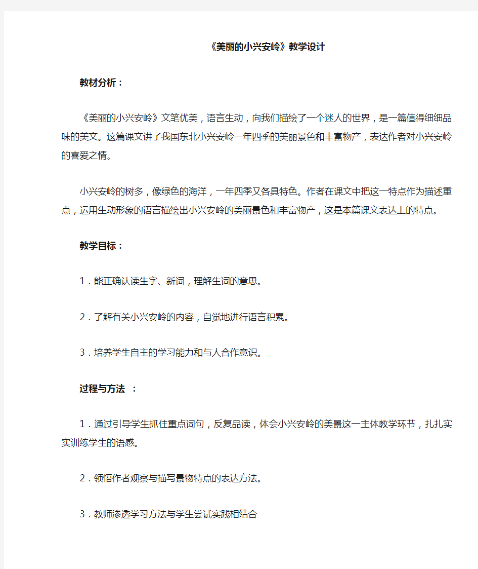 《美丽的小兴安岭》教学案例与反思