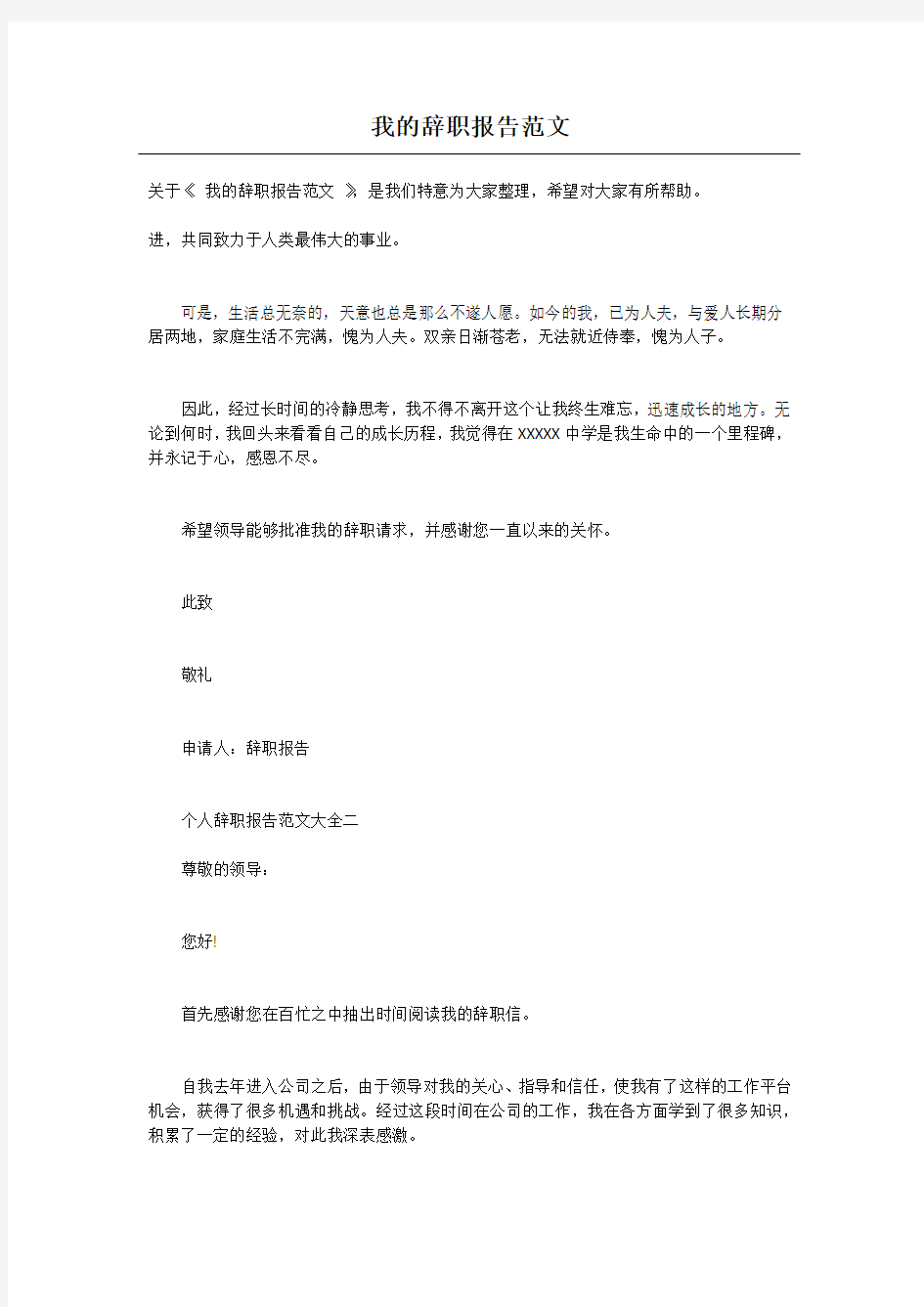 我的辞职报告范文