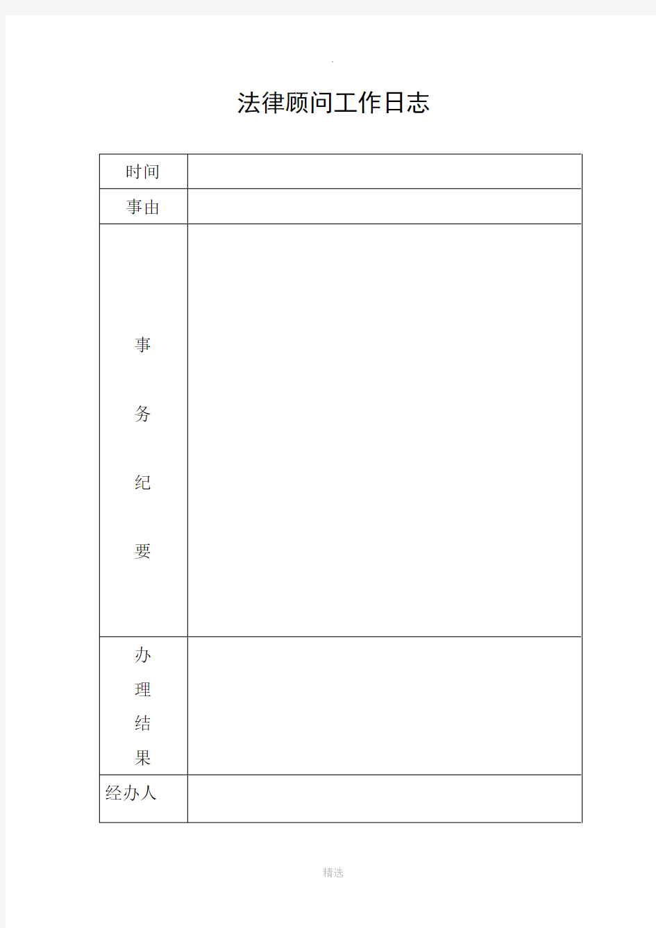 法律顾问工作日志