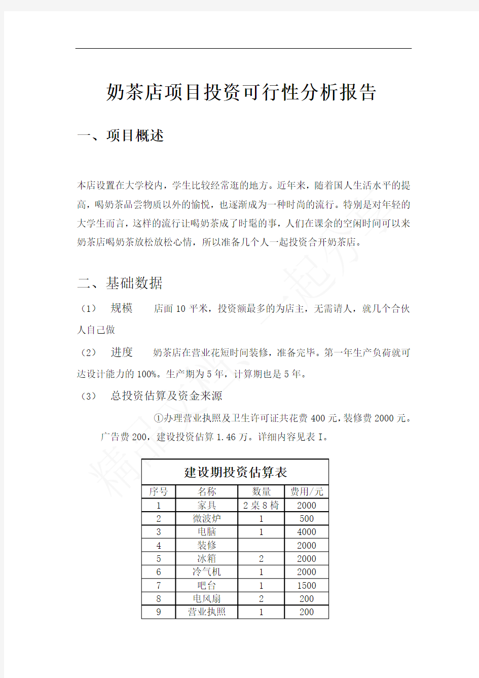 奶茶店项目投资可行性分析报告