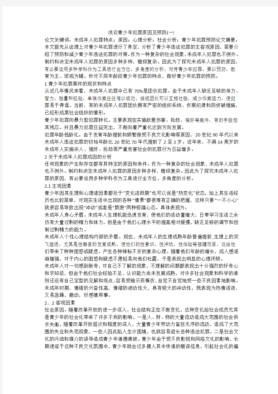 浅谈青少年犯罪原因及预防(一)